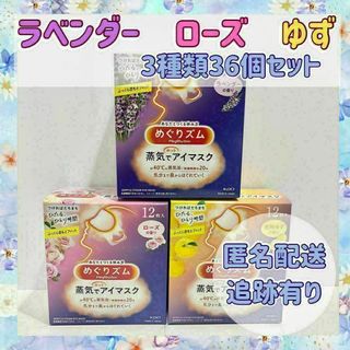 【3種類36枚】めぐりズム　ラベンダー　ローズ　ゆず　各12枚　新品　箱無し(その他)