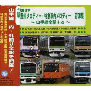 (CD)JR東日本駅発車メロディー・特急急車内メロディー 音源集 山手線全駅＋α~／効果・特殊音(その他)