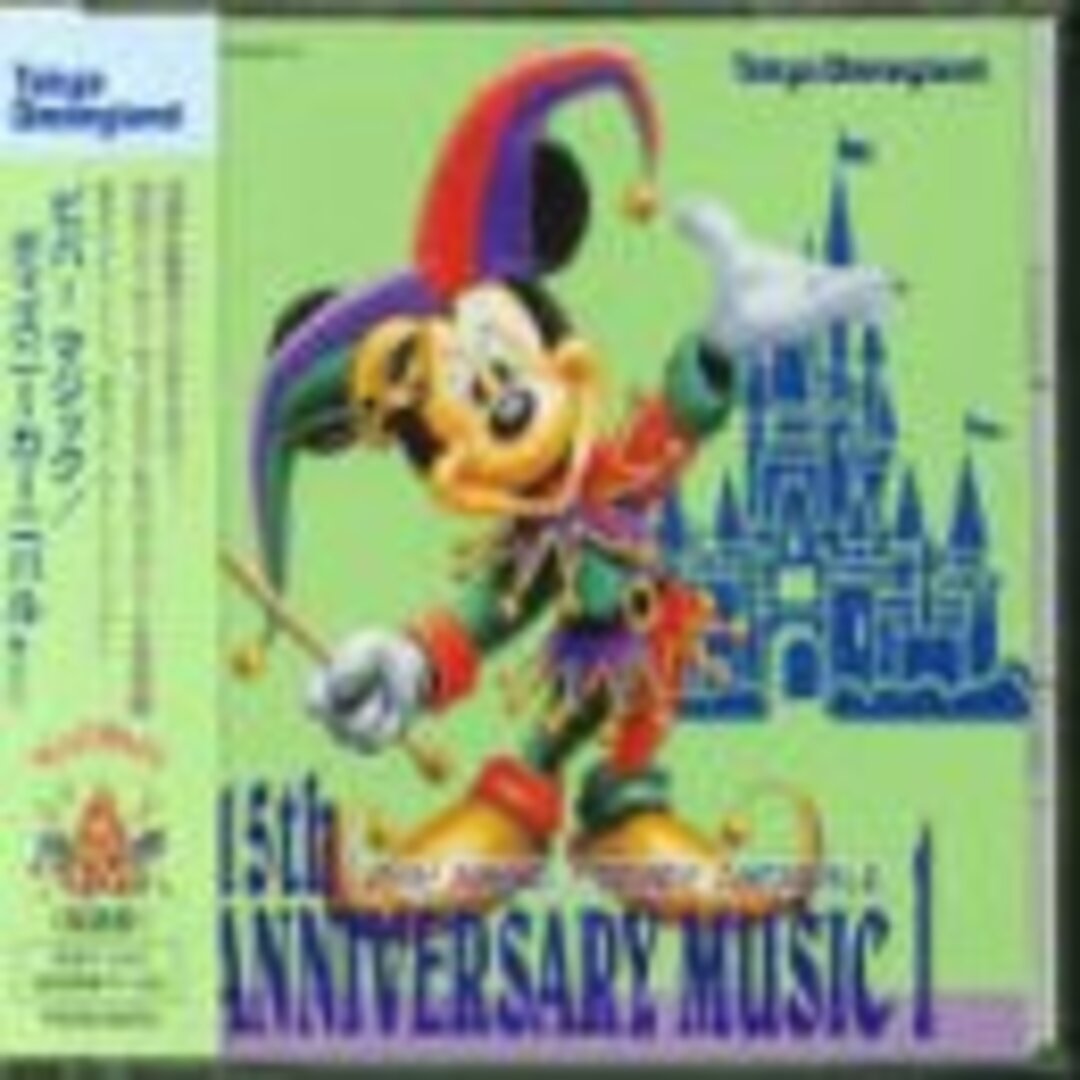 (CD)東京ディズニーランド 15thアニバーサリー ミュージック1ビバ!／ディズニー エンタメ/ホビーのCD(キッズ/ファミリー)の商品写真