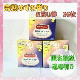 【お買い得3セット】花王めぐリズム蒸気でホットアイマスク　完熟ゆずの香り36枚(アイケア/アイクリーム)