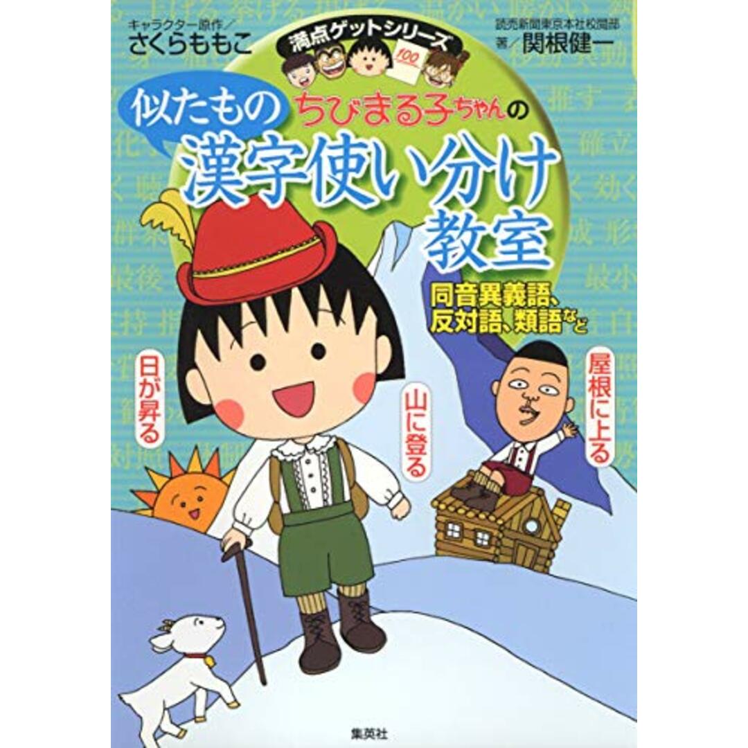 ちびまる子ちゃんの似たもの漢字使い分け教室 ?同音異義語、反対語、類語など? (ちびまる子ちゃん/満点ゲットシリーズ)／さくら ももこ、関根 健一 エンタメ/ホビーの本(人文/社会)の商品写真