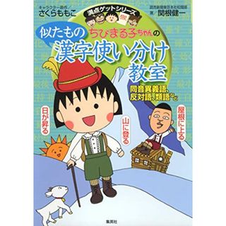 ちびまる子ちゃんの似たもの漢字使い分け教室 ?同音異義語、反対語、類語など? (ちびまる子ちゃん/満点ゲットシリーズ)／さくら ももこ、関根 健一(人文/社会)