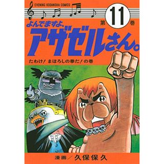 よんでますよ、アザゼルさん。(11) (イブニングKC)／久保 保久(その他)