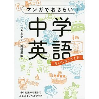 マンガでおさらい中学英語／フクチ マミ、高橋基治(その他)