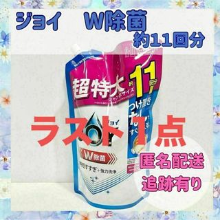 ピーアンドジー(P&G)の【11回分】ジョイ　Ｗ除菌　Ｐ&Ｇ　つめかえ用　食器洗剤　　24時間以内発送(洗剤/柔軟剤)