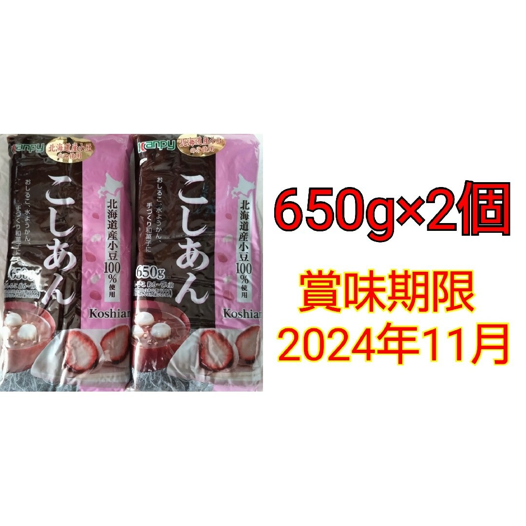 kanpy 北海道産小豆のみ使用 こしあん 650g×2個 食品/飲料/酒の加工食品(その他)の商品写真