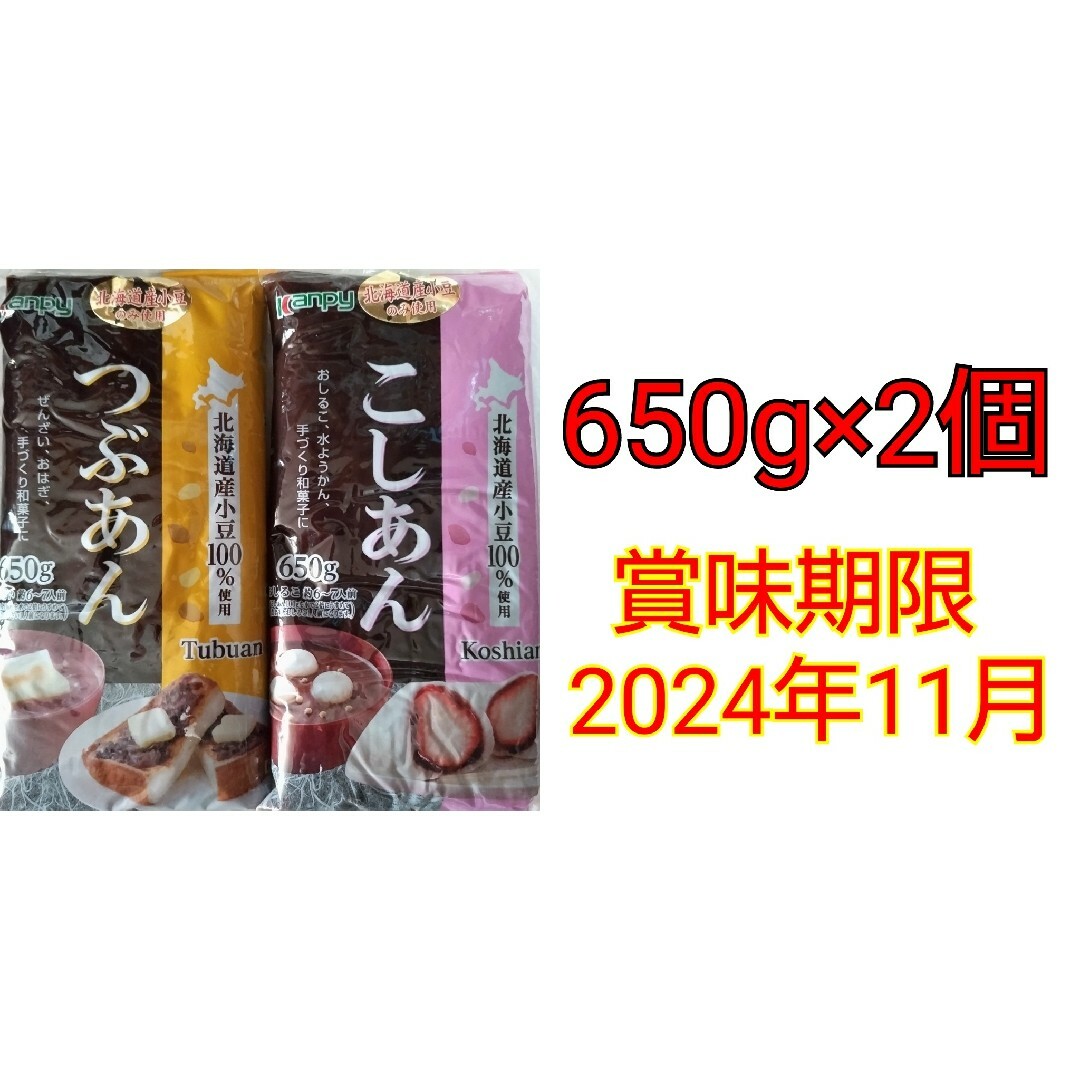 kanpy 北海道産小豆のみ使用 こしあん1袋 つぶあん1袋 計650g×2個 食品/飲料/酒の加工食品(その他)の商品写真