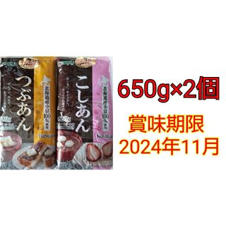 kanpy 北海道産小豆のみ使用 こしあん1袋 つぶあん1袋 計650g×2個(その他)