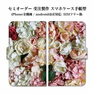 スマホケース 大人可愛い フローラル 花柄 ベルトタイプ 手帳型(Androidケース)