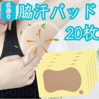 脇汗パッド シート わき 汗染み 防臭 消臭 体臭 制汗 汗取り 足裏 持ち運び(その他)