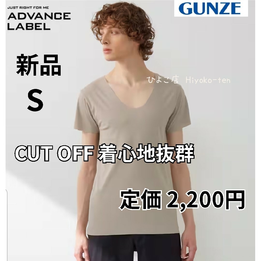 GUNZE(グンゼ)の新品 メンズ カットオフインナー 半袖 肌着 シャツ グンゼ アドバンスレーベル メンズのアンダーウェア(その他)の商品写真