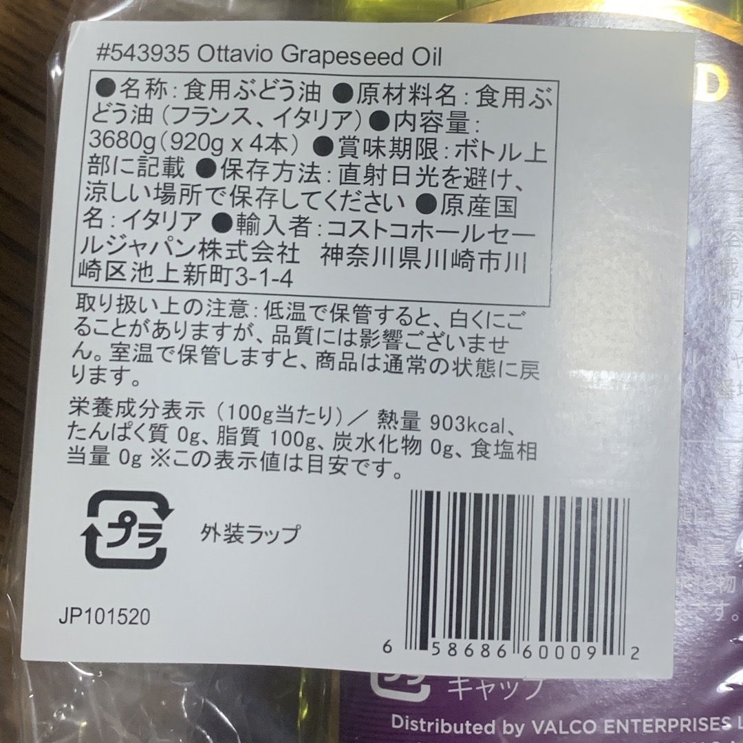 コストコ(コストコ)のオッタビオ　グレープシードオイル　920g×４本　新品　未使用　調味料　食品　油 食品/飲料/酒の加工食品(その他)の商品写真