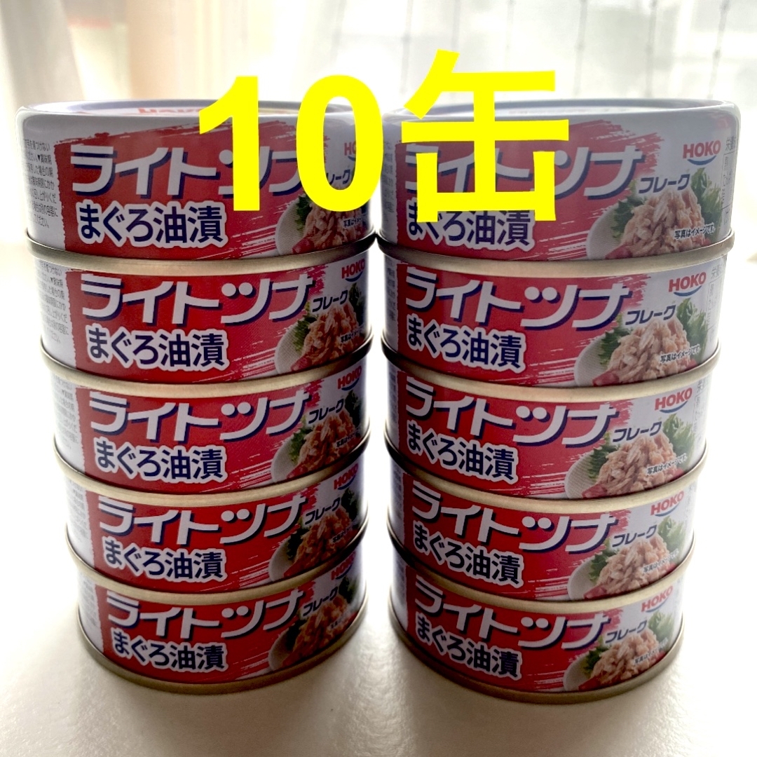 ライトツナ フレーク　10缶 食品/飲料/酒の加工食品(缶詰/瓶詰)の商品写真