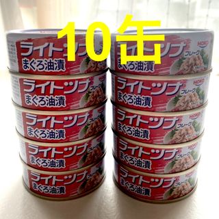 ライトツナ フレーク　10缶(缶詰/瓶詰)