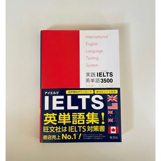 オウブンシャ(旺文社)の実践ＩＥＬＴＳ英単語３５００(語学/参考書)