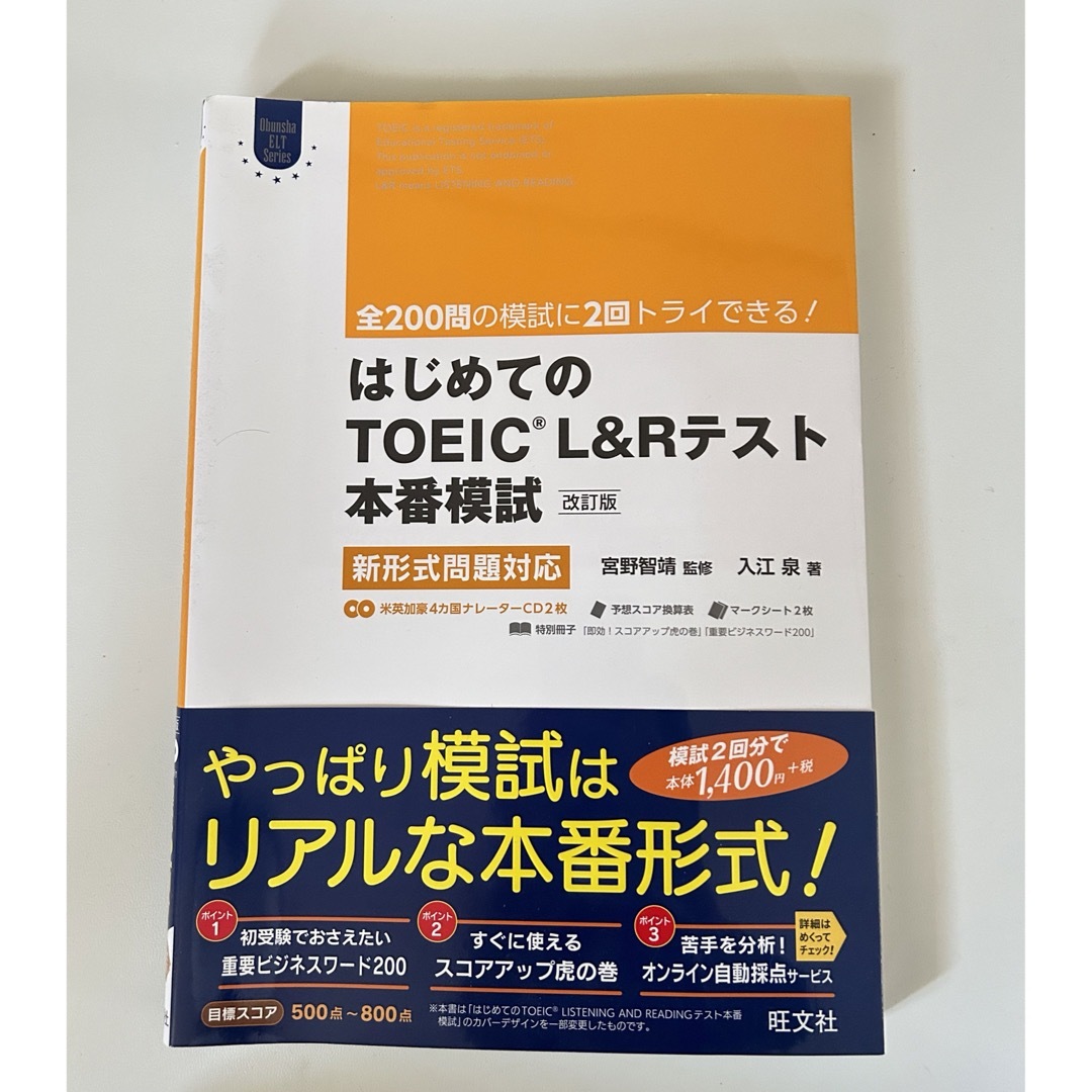 旺文社(オウブンシャ)のはじめてのＴＯＥＩＣ　ＬＩＳＴＥＮＩＮＧ　ＡＮＤ　ＲＥＡＤＩＮＧテスト本番模試 エンタメ/ホビーの本(資格/検定)の商品写真