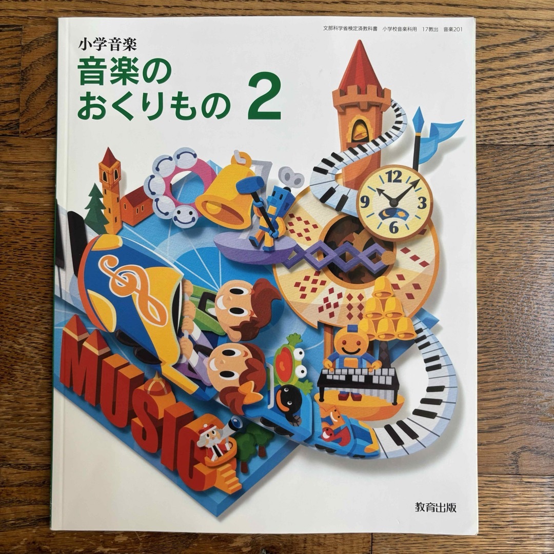 小学音楽 おんがくのおくりもの2 エンタメ/ホビーの本(語学/参考書)の商品写真