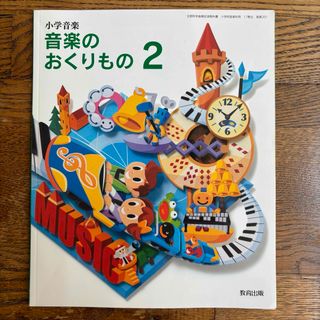 小学音楽 おんがくのおくりもの2(語学/参考書)