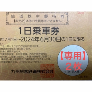 【専用商品】JR九州 九州旅客鉄道 鉄道株主優待券 2枚