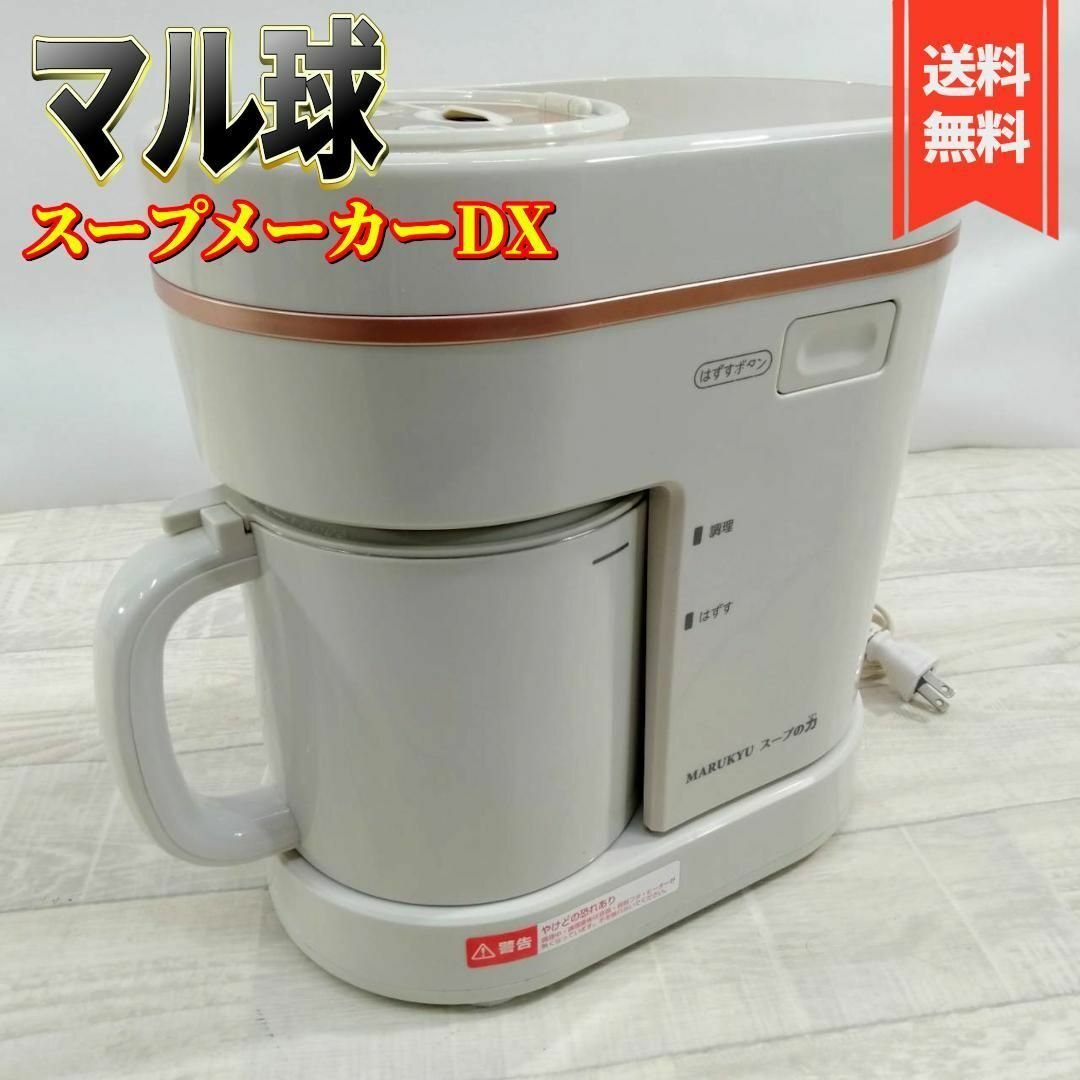 マル球産業 MARUKYU つっぱしっ スープメーカーDX スープの力 MS マル球産業 MARUKYU つっぱしっ スープメーカーDX スープの力 MS