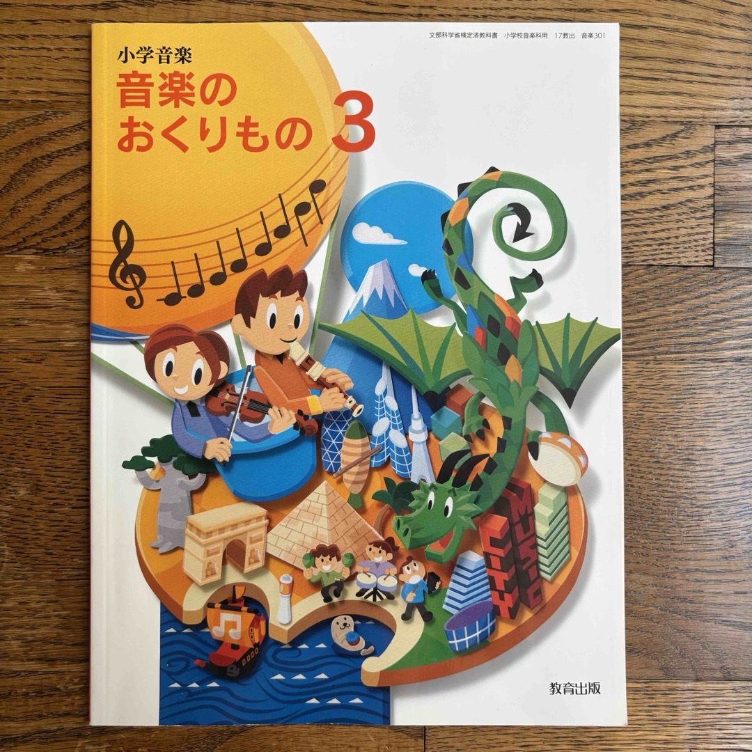 小学音楽 おんがくのおくりもの3 エンタメ/ホビーの本(語学/参考書)の商品写真