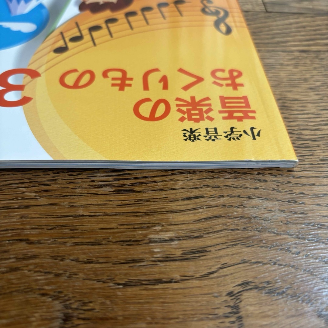 小学音楽 おんがくのおくりもの3 エンタメ/ホビーの本(語学/参考書)の商品写真