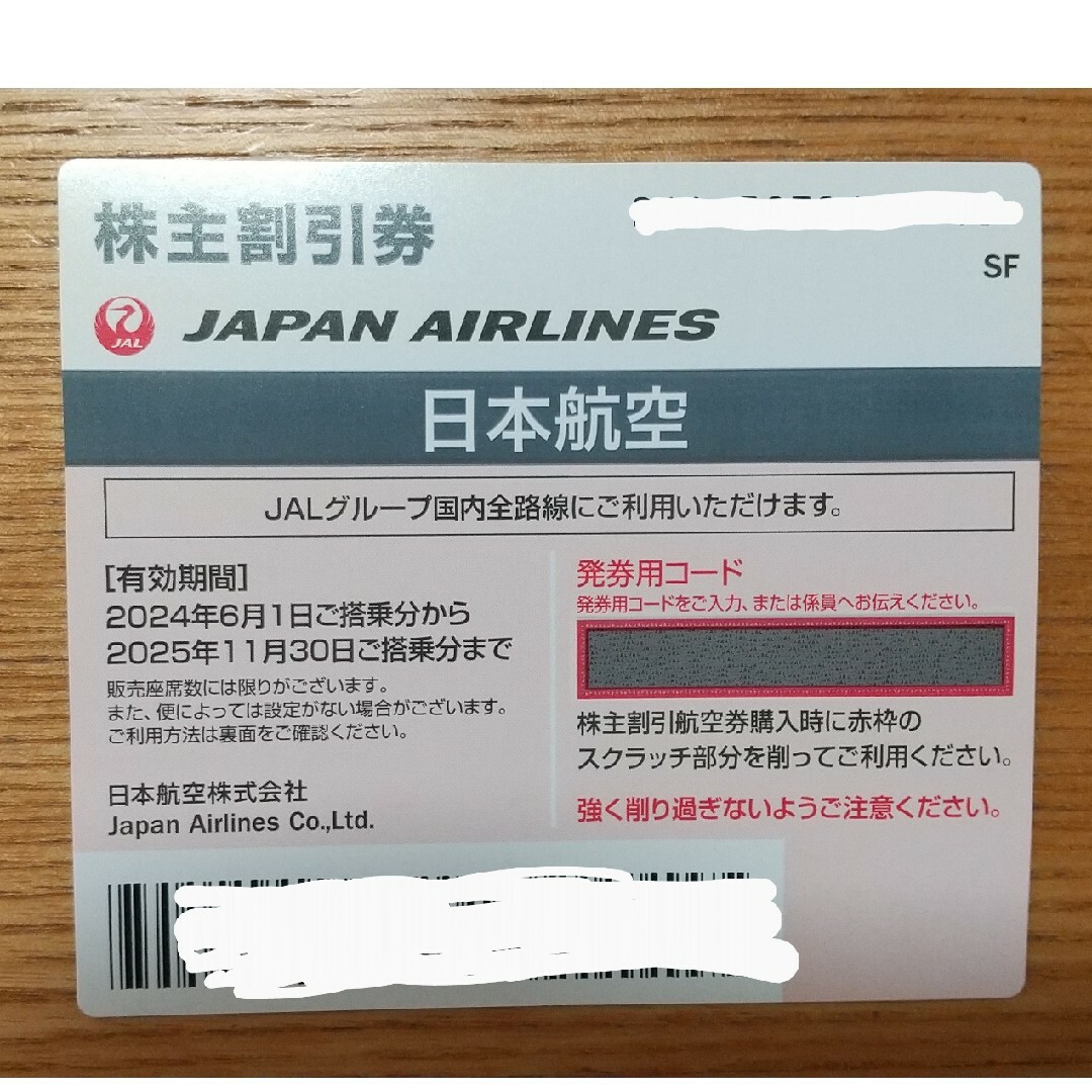JAL(日本航空)(ジャル(ニホンコウクウ))のJAL 株主優待券　１枚 チケットの優待券/割引券(その他)の商品写真