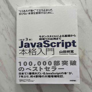 ＪａｖａＳｃｒｉｐｔ本格入門 最新版 2023(コンピュータ/IT)