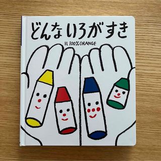 【新品未使用】絵本どんないろがすき(絵本/児童書)