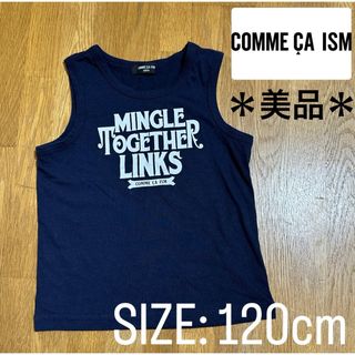 コムサイズム(COMME CA ISM)の※プロフ必読【コムサイズム】キッズ ユニセックス タンクトップ 120cm(Tシャツ/カットソー)