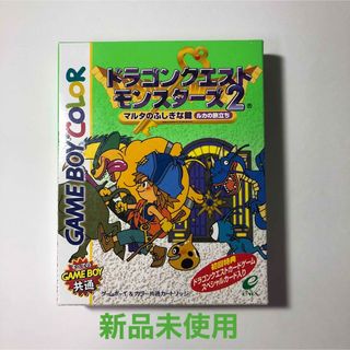 ゲームボーイ(ゲームボーイ)のドラゴンクエストモンスターズ2 マルタのふしぎな鍵 ルカの旅立ち　新品未開封(携帯用ゲームソフト)