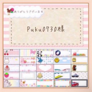 🎀【Puku0730様 専用ページ お名前シール オーダー】(しおり/ステッカー)