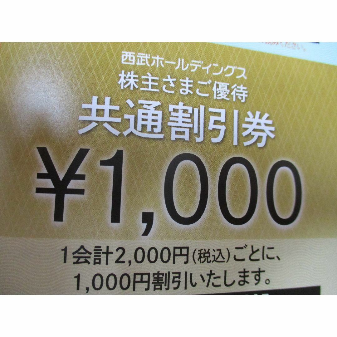 埼玉西武ライオンズ(サイタマセイブライオンズ)の 西武HD★株主さまご優待券 共通割引券 10000円分他 ★冊子★1000株 チケットの優待券/割引券(その他)の商品写真