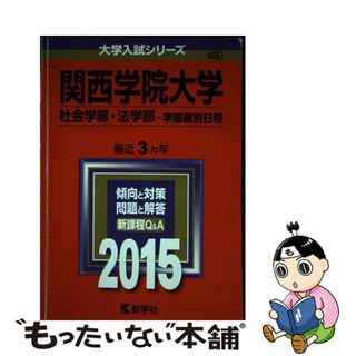 【中古】 関西学院大学（社会学部・法学部ー学部個別日程） ２０１５/教学社(語学/参考書)