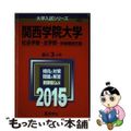 【中古】 関西学院大学（社会学部・法学部ー学部個別日程） ２０１５/教学社