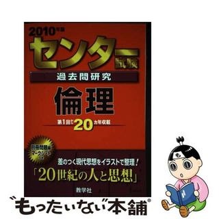 【中古】 センター試験過去問研究　倫理 ２０１０/教学社(その他)