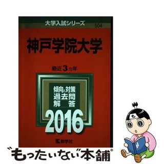 【中古】 神戸学院大学 ２０１６/教学社(語学/参考書)