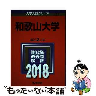 【中古】 和歌山大学 ２０１８/教学社(語学/参考書)