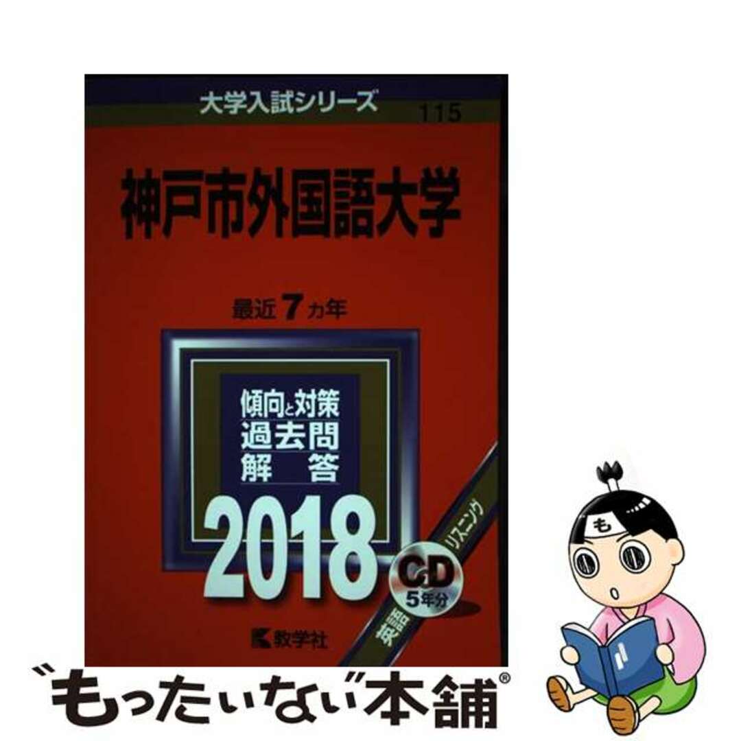 【中古】 神戸市外国語大学 ２０１８/教学社 エンタメ/ホビーの本(語学/参考書)の商品写真