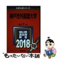 【中古】 神戸市外国語大学 ２０１８/教学社