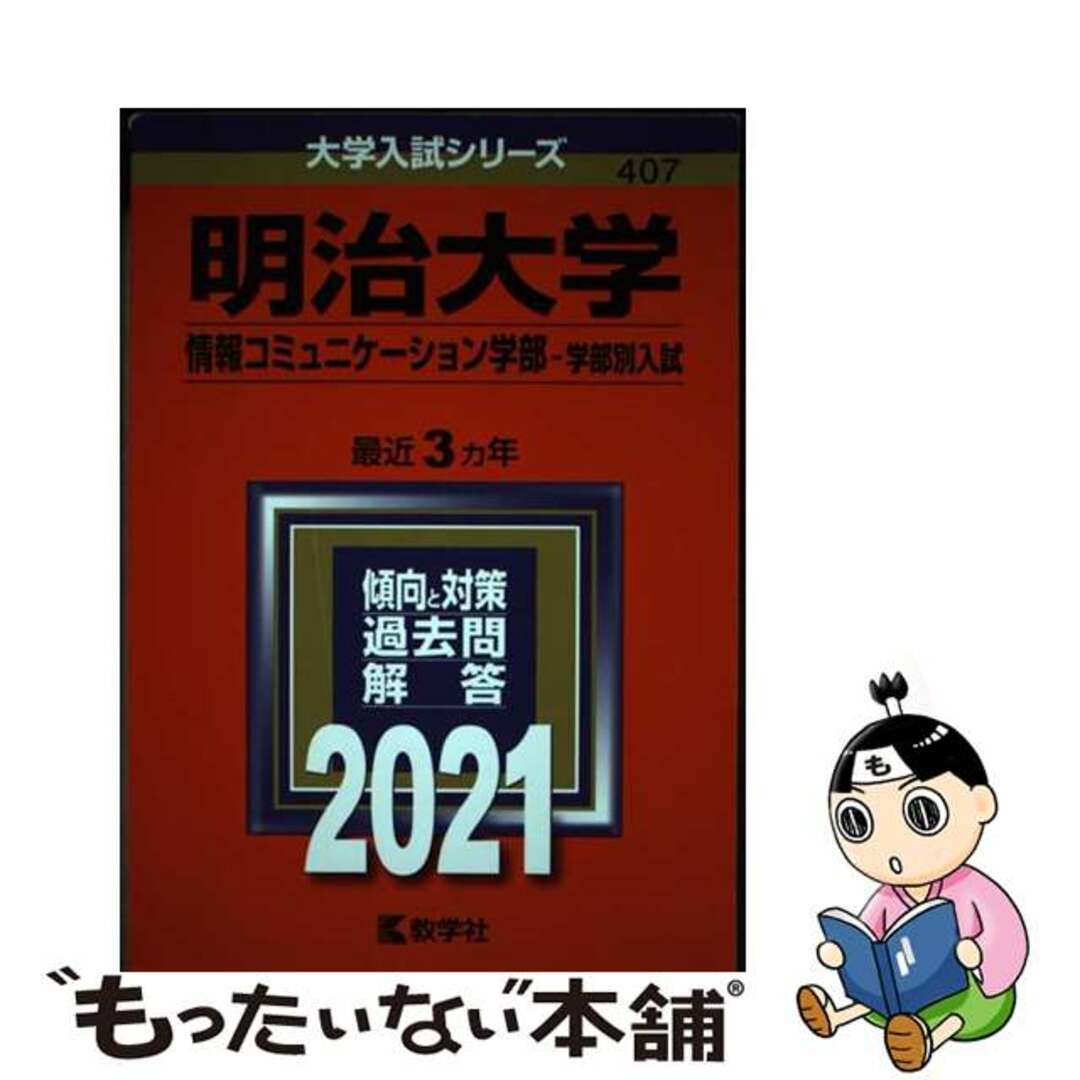 【中古】 明治大学（情報コミュニケーション学部ー学部別入試） ２０２１/教学社 エンタメ/ホビーの本(語学/参考書)の商品写真