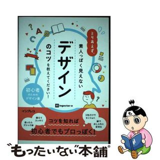 【中古】 とりあえず、素人っぽく見えないデザインのコツを教えてください！/インプレス/ｉｎｇｅｃｔａｒーｅ