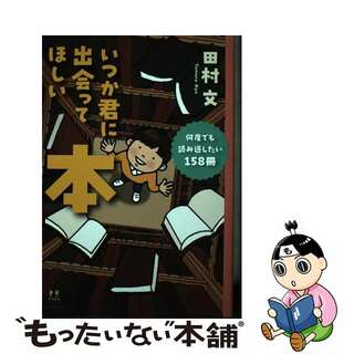 【中古】 いつか君に出会ってほしい本 何度でも読み返したい１５８冊/河出書房新社/田村文(人文/社会)