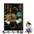 【中古】 いつか君に出会ってほしい本 何度でも読み返したい１５８冊/河出書房新社