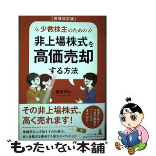 【中古】 少数株主のための非上場株式を高価売却する方法 増補改訂版/幻冬舎メディアコンサルティング/喜多洲山(ビジネス/経済)