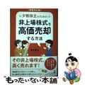 【中古】 少数株主のための非上場株式を高価売却する方法 増補改訂版/幻冬舎メディ