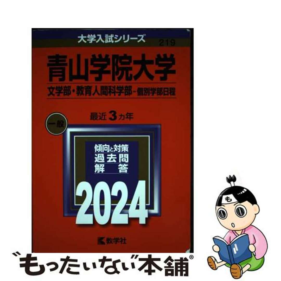 【中古】 青山学院大学（文学部・教育人間科学部ー個別学部日程） ２０２４/教学社/教学社編集部 エンタメ/ホビーの本(語学/参考書)の商品写真