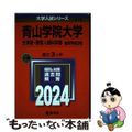 【中古】 青山学院大学（文学部・教育人間科学部ー個別学部日程） ２０２４/教学社