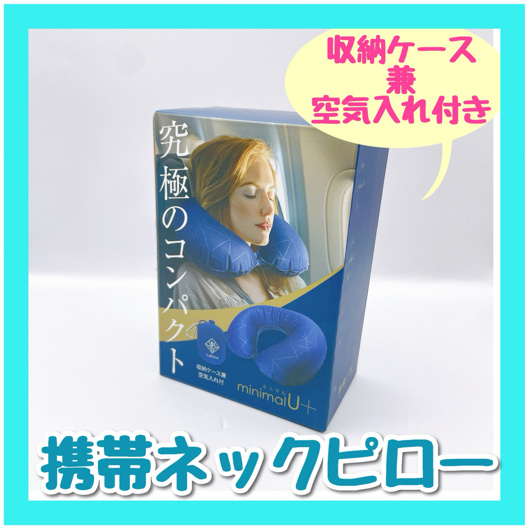 【未使用】携帯 ネックピロー 収納ケース兼空気入れ付き インテリア/住まい/日用品の日用品/生活雑貨/旅行(旅行用品)の商品写真