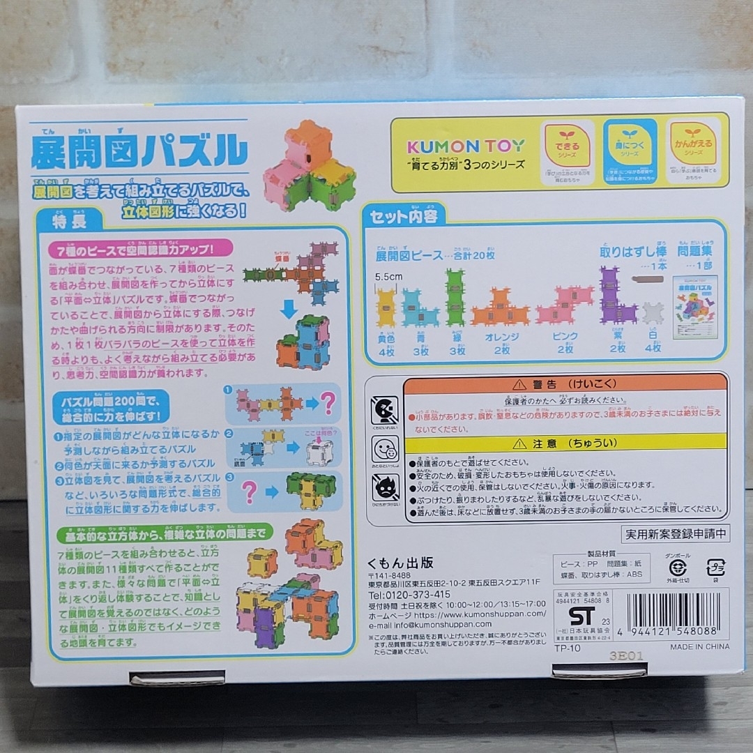 KUMON　展開図パズル キッズ/ベビー/マタニティのおもちゃ(知育玩具)の商品写真